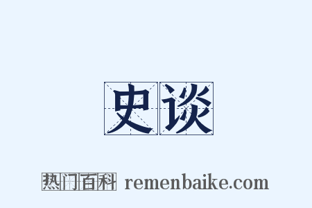 史谈是什么意思的图片